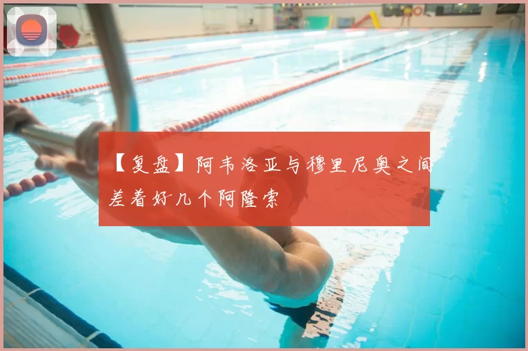 【复盘】阿韦洛亚与穆里尼奥之间差着好几个阿隆索