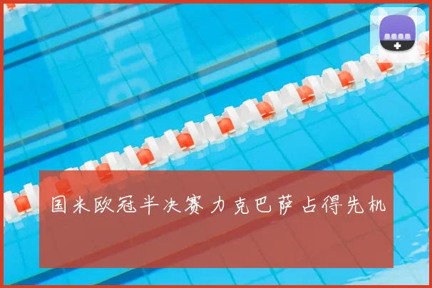 国米欧冠半决赛力克巴萨占得先机