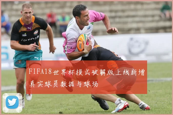 FIFA18世界杯模式破解版上线新增真实球员数据与球场