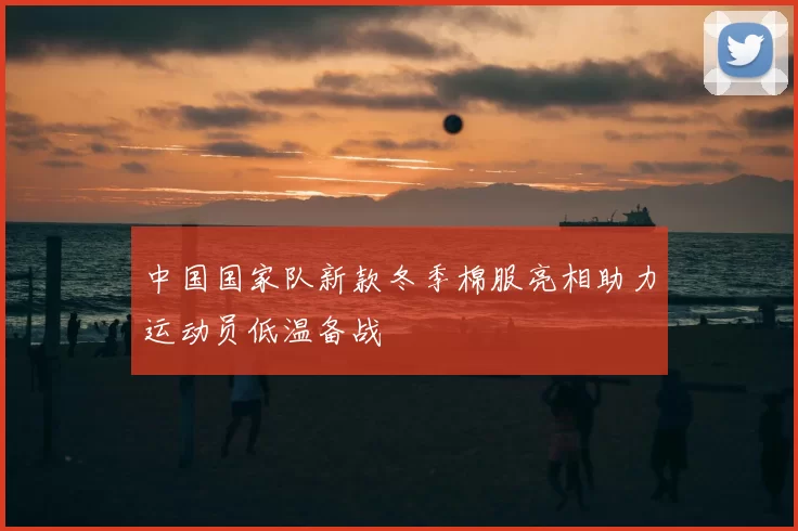 中国国家队新款冬季棉服亮相助力运动员低温备战