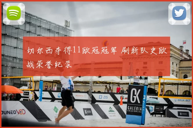 切尔西夺得11欧冠冠军 刷新队史欧战荣誉纪录