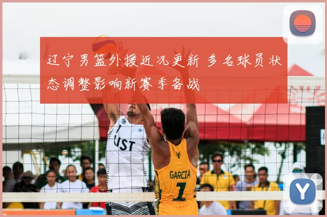 辽宁男篮外援近况更新 多名球员状态调整影响新赛季备战