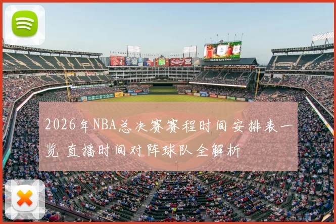 2026年NBA总决赛赛程时间安排表一览 直播时间对阵球队全解析