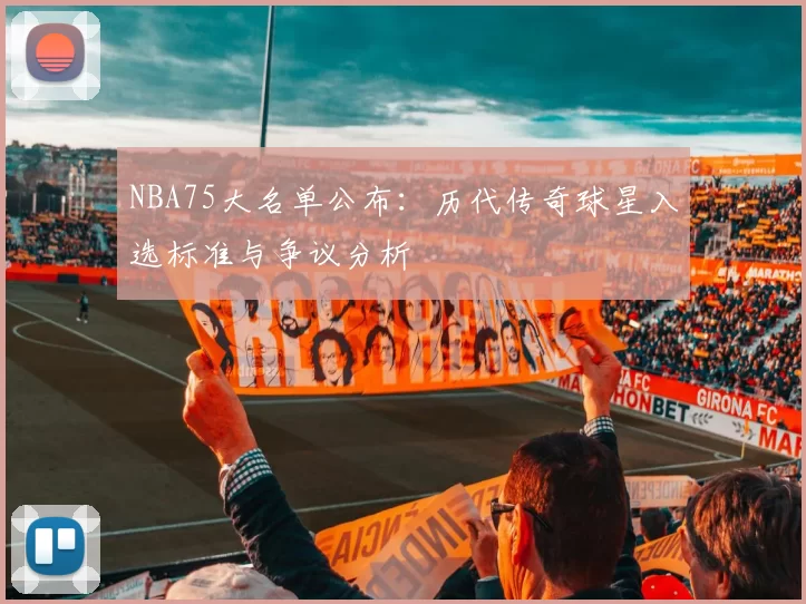 NBA75大名单公布：历代传奇球星入选标准与争议分析