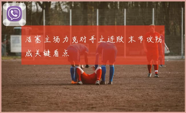 活塞主场力克对手止连败 末节攻防成关键看点