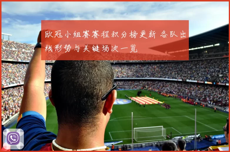 欧冠小组赛赛程积分榜更新 各队出线形势与关键场次一览