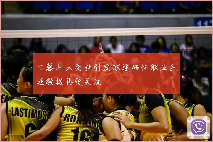 工藤壮人离世引发球迷缅怀职业生涯数据再受关注