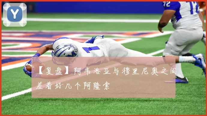 【复盘】阿韦洛亚与穆里尼奥之间差着好几个阿隆索