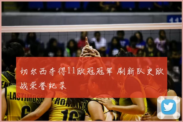 切尔西夺得11欧冠冠军 刷新队史欧战荣誉纪录