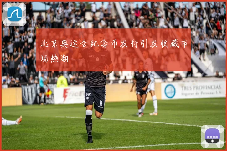 北京奥运会纪念币发行引发收藏市场热潮