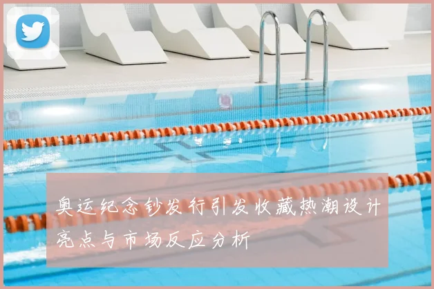 奥运纪念钞发行引发收藏热潮设计亮点与市场反应分析