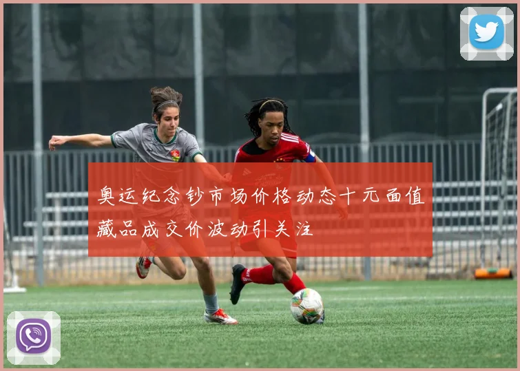 奥运纪念钞市场价格动态十元面值藏品成交价波动引关注