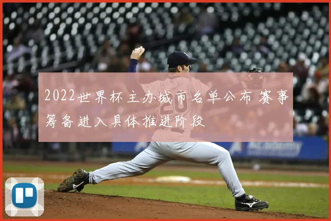 2022世界杯主办城市名单公布 赛事筹备进入具体推进阶段