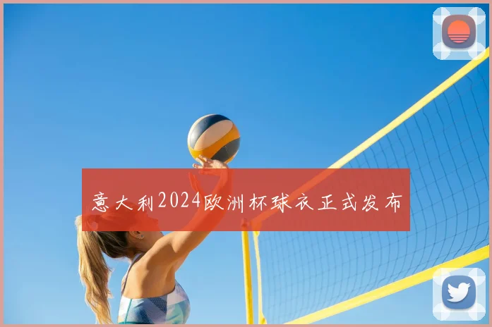 意大利2024欧洲杯球衣正式发布