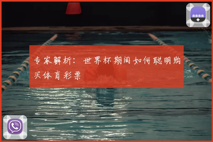 专家解析:世界杯期间如何聪明购买体育彩票