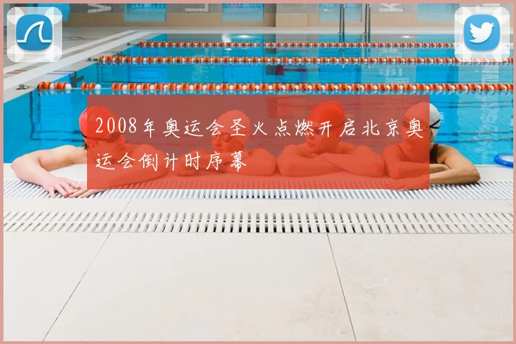 2008年奥运会圣火点燃开启北京奥运会倒计时序幕
