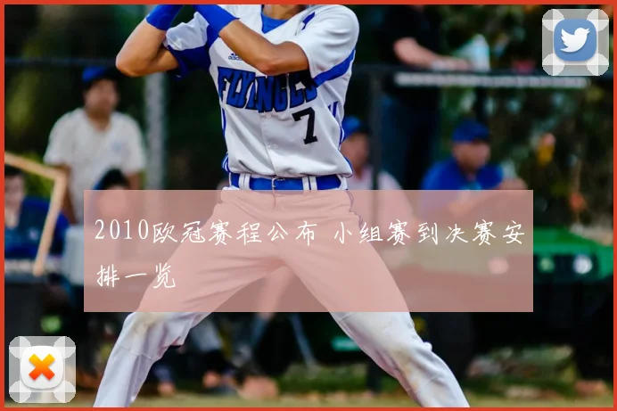 2010欧冠赛程公布 小组赛到决赛安排一览