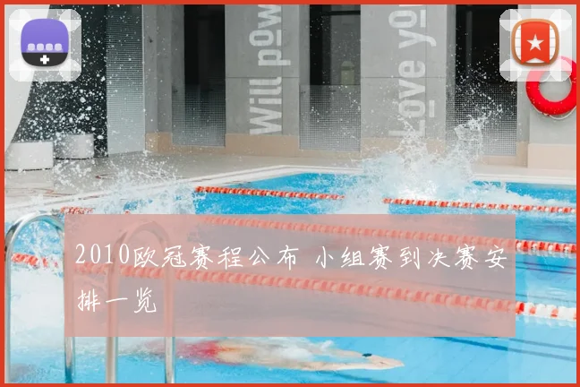 2010欧冠赛程公布 小组赛到决赛安排一览