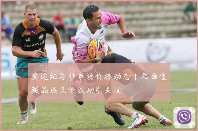 奥运纪念钞市场价格动态十元面值藏品成交价波动引关注
