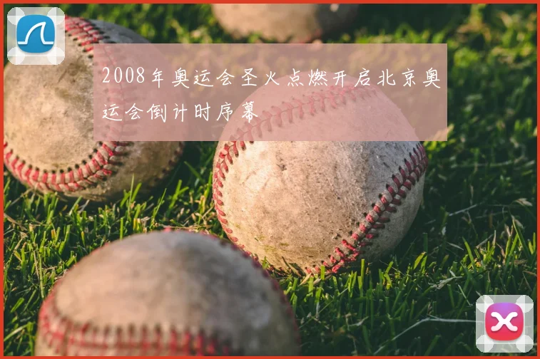 2008年奥运会圣火点燃开启北京奥运会倒计时序幕