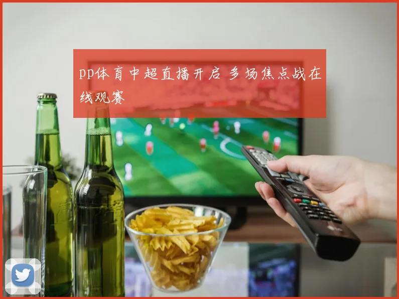 pp体育中超直播开启 多场焦点战在线观赛