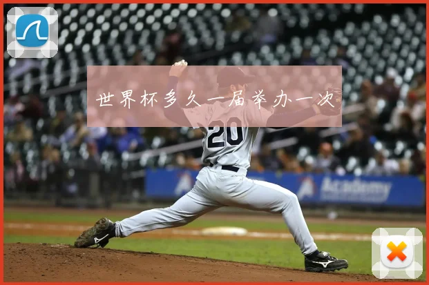 世界杯多久一届举办一次