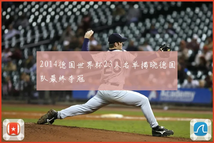 2014德国世界杯23人名单揭晓德国队最终夺冠