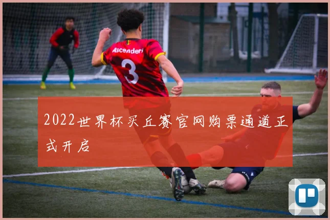 2022世界杯买丘赛官网购票通道正式开启