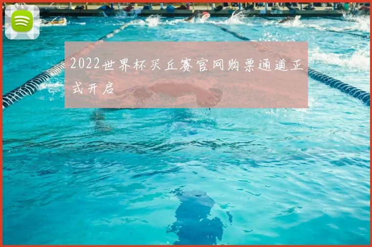 2022世界杯买丘赛官网购票通道正式开启
