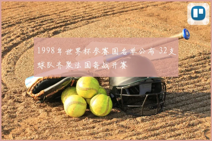 1998年世界杯参赛国名单公布 32支球队齐聚法国备战开赛
