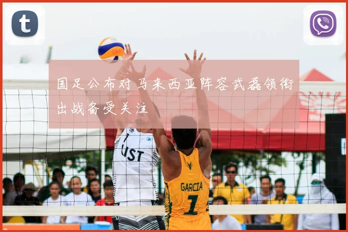 国足公布对马来西亚阵容武磊领衔出战备受关注