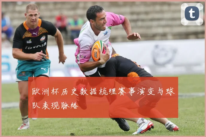 欧洲杯历史数据梳理赛事演变与球队表现脉络