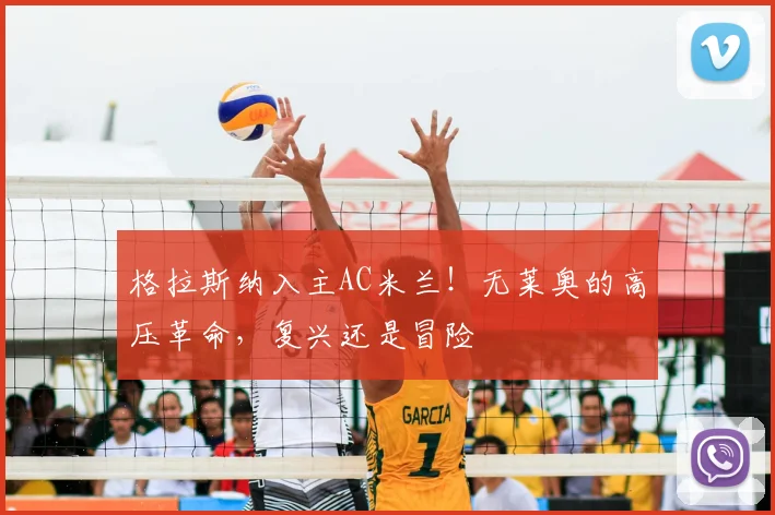 格拉斯纳入主AC米兰！无莱奥的高压革命，复兴还是冒险