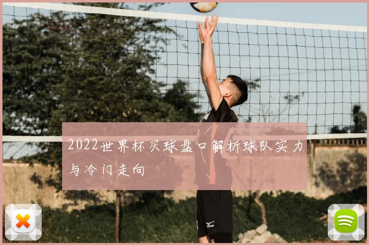 2022世界杯买球盘口解析球队实力与冷门走向