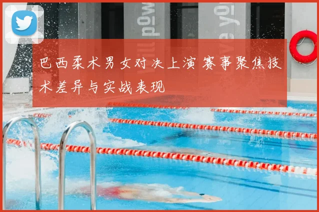 巴西柔术男女对决上演 赛事聚焦技术差异与实战表现