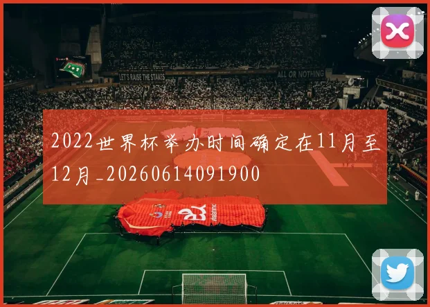 2022世界杯举办时间确定在11月至12月_20260614091900