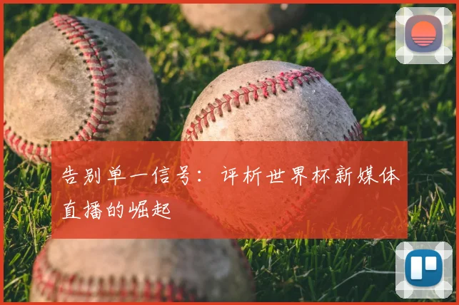 告别单一信号：评析世界杯新媒体直播的崛起