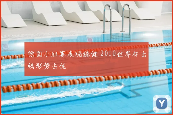 德国小组赛表现稳健 2010世界杯出线形势占优
