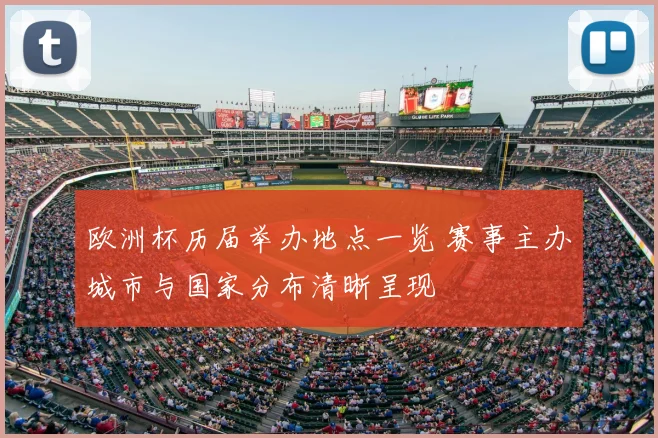 欧洲杯历届举办地点一览 赛事主办城市与国家分布清晰呈现